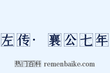 左传·襄公七年是什么意思的图片